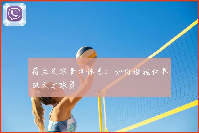荷兰足球青训体系：如何造就世界级天才球员