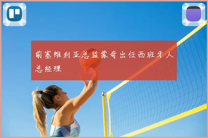 前塞维利亚总监蒙奇出任西班牙人总经理